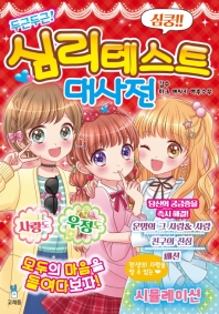 두근두근심리테스트대사전